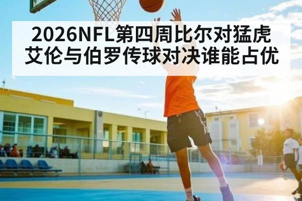 2026NFL第四周比尔对猛虎 艾伦与伯罗传球对决谁能占优