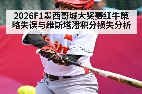 2026F1墨西哥城大奖赛红牛策略失误与维斯塔潘积分损失分析
