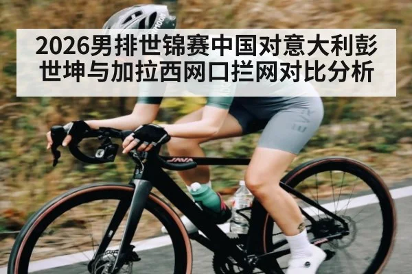 2026男排世锦赛中国对意大利彭世坤与加拉西网口拦网对比分析